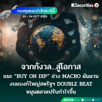 KS: KS FUND TOP PICK 20 - 24 ต.ค. 2025