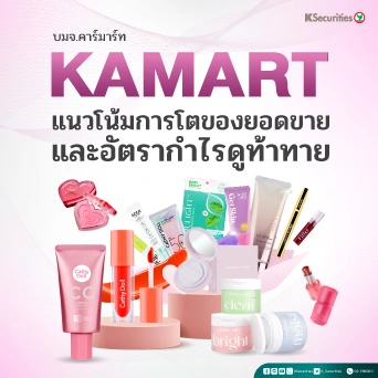 KS: KAMART แนวโน้มการโตของยอดขายและอัตรากำไรดูท้าทาย🛒