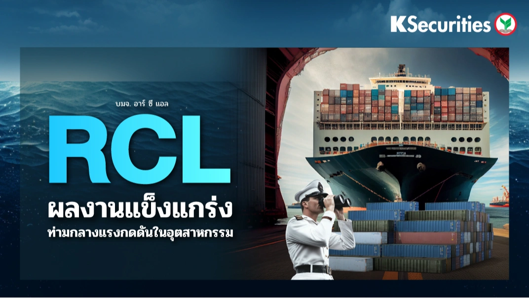KS : RCL ผลงานแข็งแกร่งท่ามกลางแรงกดดันในอุตสาหกรรม