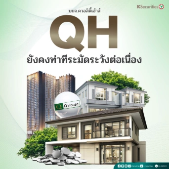 KS: QH ยังคงท่าทีระมัดระวังต่อเนื่อง