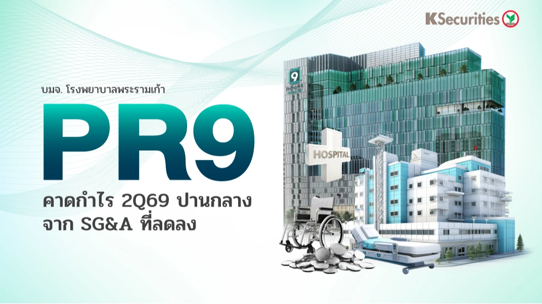 KS: PR9 ผลประกอบการ 2Q69 ปานกลางจาก SG&A ที่ลดลง