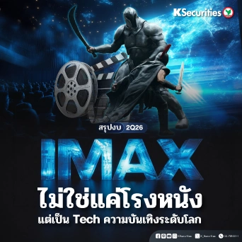 KS: 🎬 รู้จักหุ้น IMAX ที่ไม่ใช่แค่โรงหนัง แต่เป็น Tech ความบันเทิงระดับโลก
