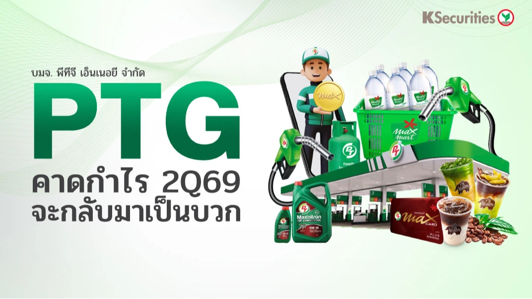 KS : PTG คาดกำไร 2Q69 จะกลับมาเป็นบวก