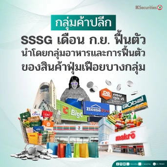 🛒 KS: กลุ่มค้าปลีก SSSG เดือน ก.ย. ฟื้นตัว นำโดยกลุ่มอาหารและการฟื้นตัวของสินค้าฟุ่มเฟือยบางกลุ่ม
