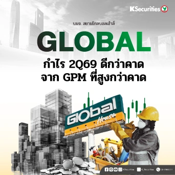 KS: GLOBAL กำไร 2Q69 ดีกว่าคาดจาก GPM ที่สูงกว่าคาด