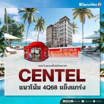 KS: CENTEL แนวโน้ม 4Q68 แข็งแกร่ง