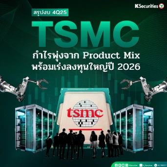 KS: TSMC กำไรพุ่งจาก Product Mix พร้อมเร่งลงทุนใหญ่ปี 2026