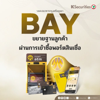 KS : BAY ขยายฐานลูกค้าผ่านการเข้าซื้อพอร์ตสินเชื่อ