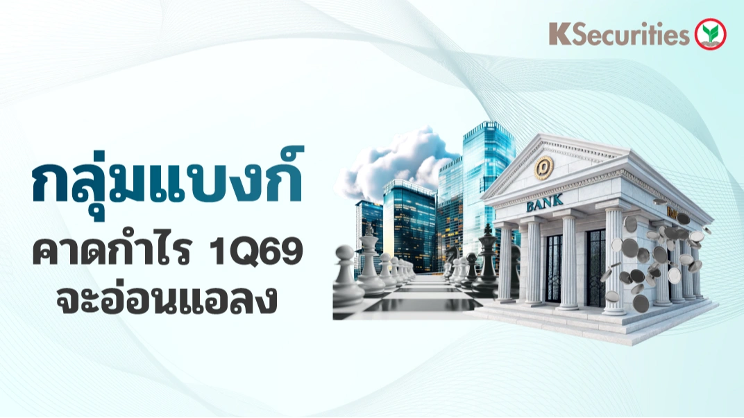 KS: Banking Sector คาดกำไรรวมไตรมาส 1/69 จะอ่อนแอลง