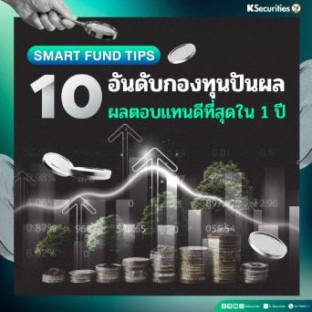 KS: Smart Fund Tips: 10 อันดับกองทุนปันผล ผลตอบแทนดีที่สุดใน 1 ปี📊
