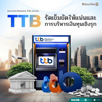 KS: TTB รัดเข็มขัดให้แน่นและการบริหารเงินทุนเชิงรุก