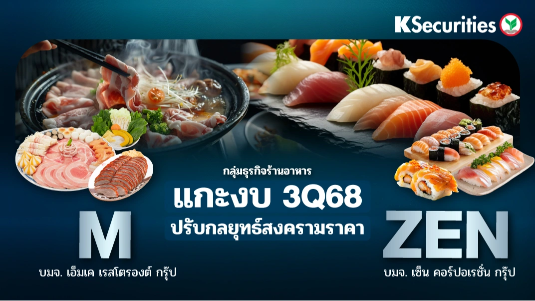 KS : กลุ่มธุรกิจร้านอาหาร แกะงบ 3Q68 ปรับกลยุทธ์สงครามราคา