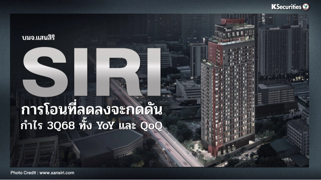 KS: SIRI การโอนที่ลดลงจะกดดันกำไร 3Q68 ทั้ง YoY และ QoQ