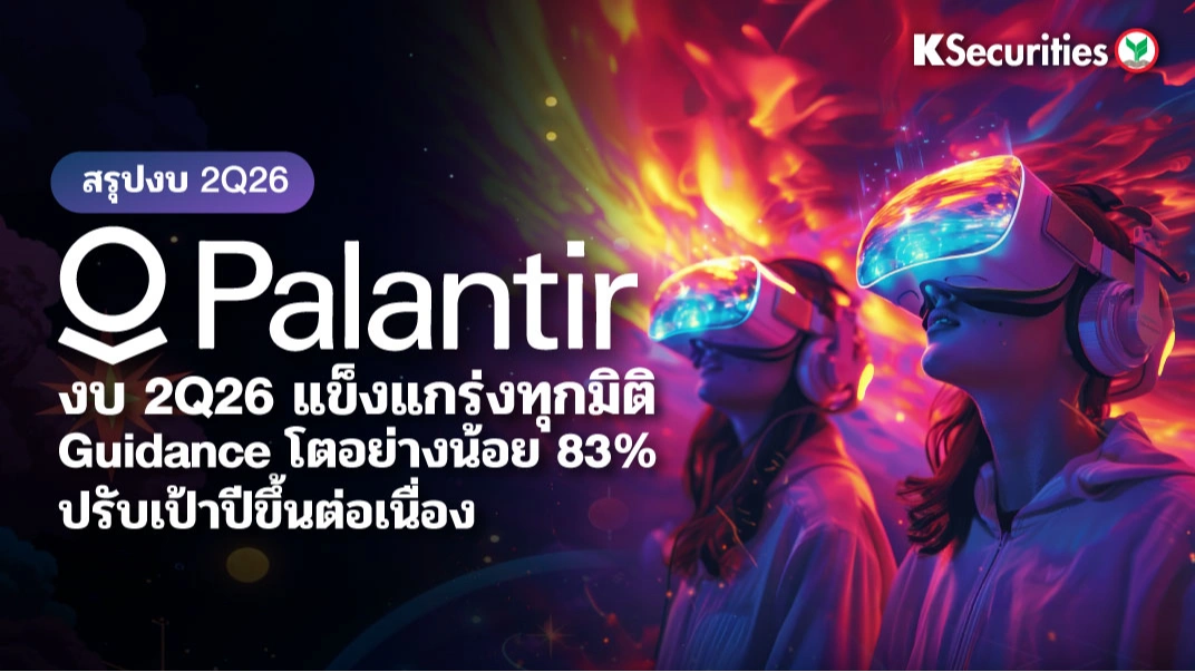 KS: Palantir 2Q26 แข็งแกร่งทุกมิติ Guidance โตอย่างน้อย 83% 🚀📈