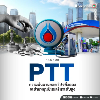KS: PTT ความผันผวนของกำไรที่ลดลงจะช่วยหนุนปันผลในระดับสูง🏭