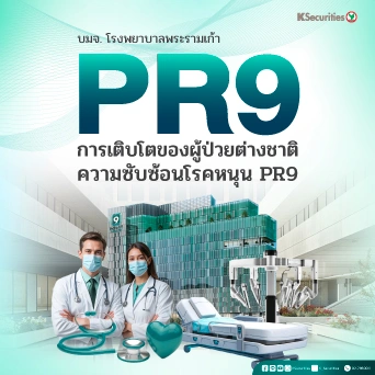 KS : PR9 การเติบโตของผู้ป่วยต่างชาติ ความซับซ้อนโรคหนุน PR9