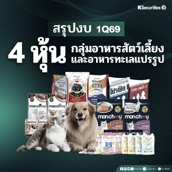 KS : สรุปงบ 1Q69 กลุ่มอาหารสัตว์และอาหารทะเลแปรรูป