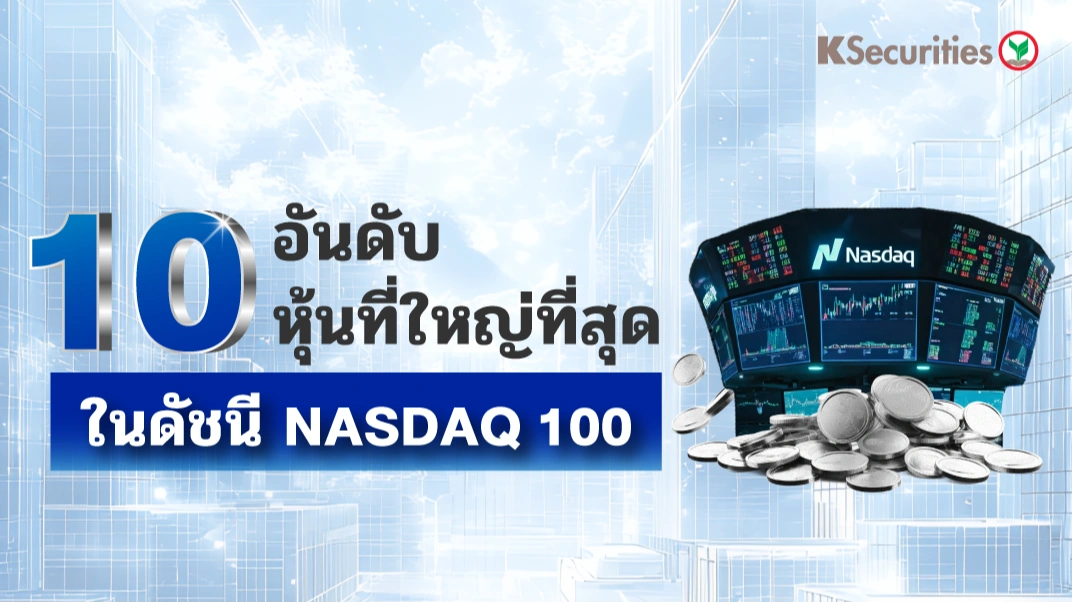 KS : 10 อันดับหุ้นที่ใหญ่ที่สุด ในดัชนี NASDAQ 100