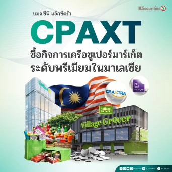 KS: CPAXT ซื้อกิจการเครือซูเปอร์มาร์เก็ตระดับพรีเมียมในมาเลเซีย
