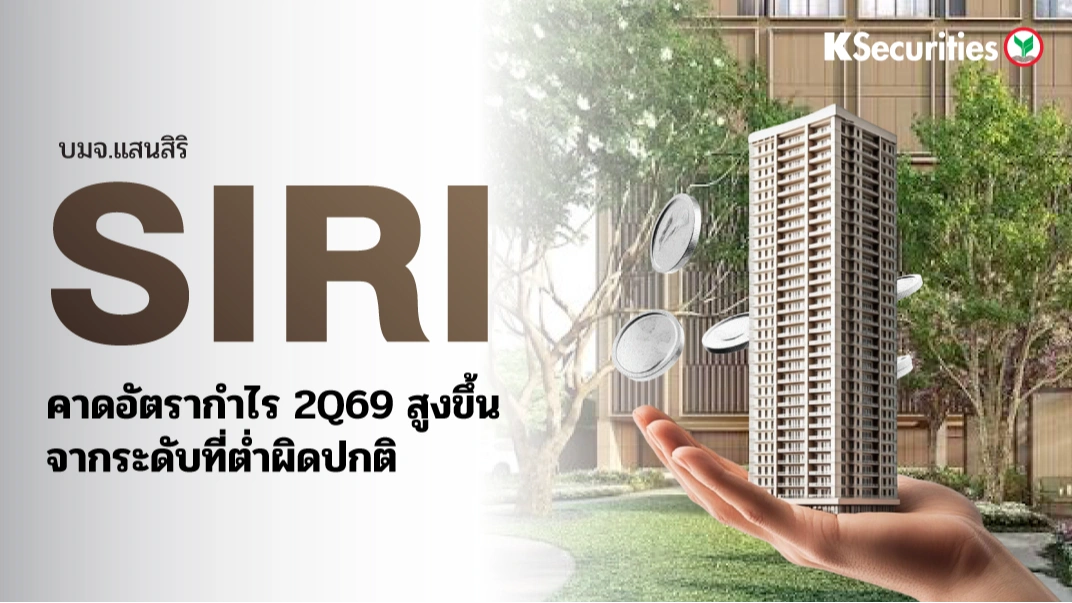 KS : SIRI คาดอัตรากำไร 2Q69 สูงขึ้นจากระดับที่่ต่ำผิดปกติ