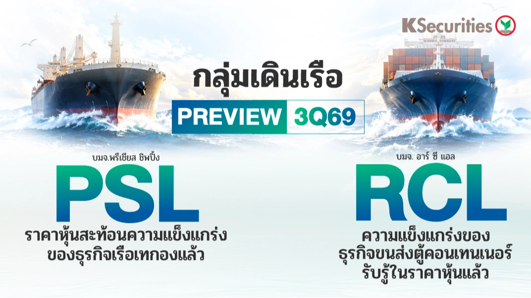 🚢 KS: คาดการณ์งบ 3Q69 : PSL VS RCL