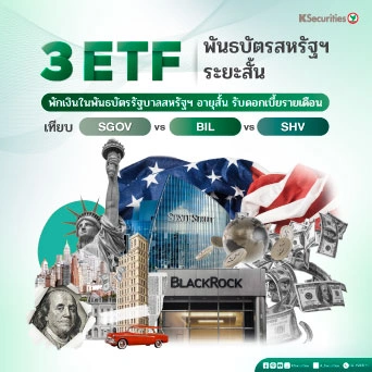 KS: 3 ETF พันธบัตรสหรัฐฯ ระยะสั้น พักเงินยังไงให้ได้ดอกเบี้ยรายเดือน