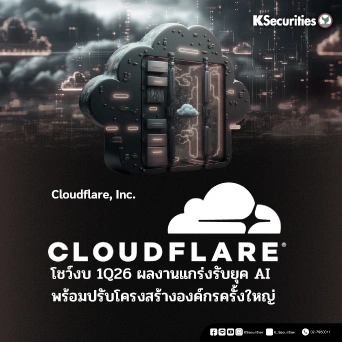 KS : Cloudflare โชว์งบ 1Q26 ผลงานแกร่งรับยุค AI พร้อมปรับโครงสร้างองค์กรครั้งใหญ่