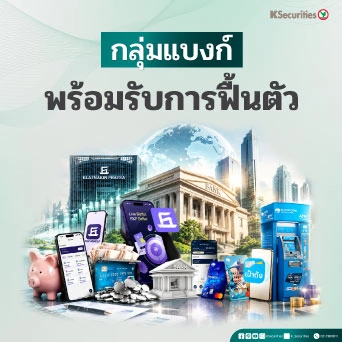 🏦 KS: Banking Sector พร้อมรับการฟื้นตัว
