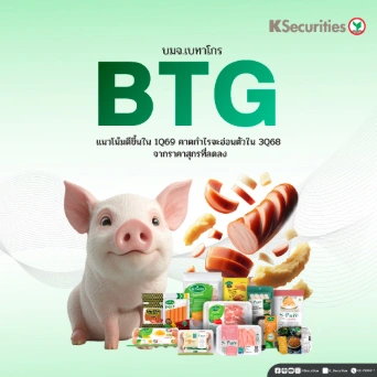 KS : BTG แนวโน้มดีขึ้นใน 1Q69 คาดกำไรจะอ่อนตัวใน 3Q68 จากราคาสุกรที่ลดลง📊