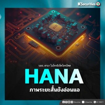 KS: HANA ภาพระยะสั้นยังอ่อนแอ