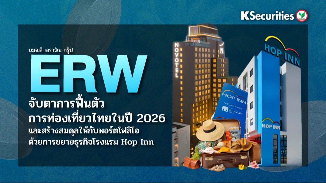 🧑‍🚀KS: ERW จับตาการฟื้นตัวของการท่องเที่ยวไทยในปี 2026 และสร้างสมดุลให้กับพอร์ตโฟลิโอด้วยการขยายธุรกิจโรงแรม Hop Inn