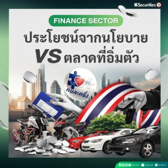 KS: Finance Sector ประโยชน์จากนโยบาย VS ตลาดที่อิ่มตัว