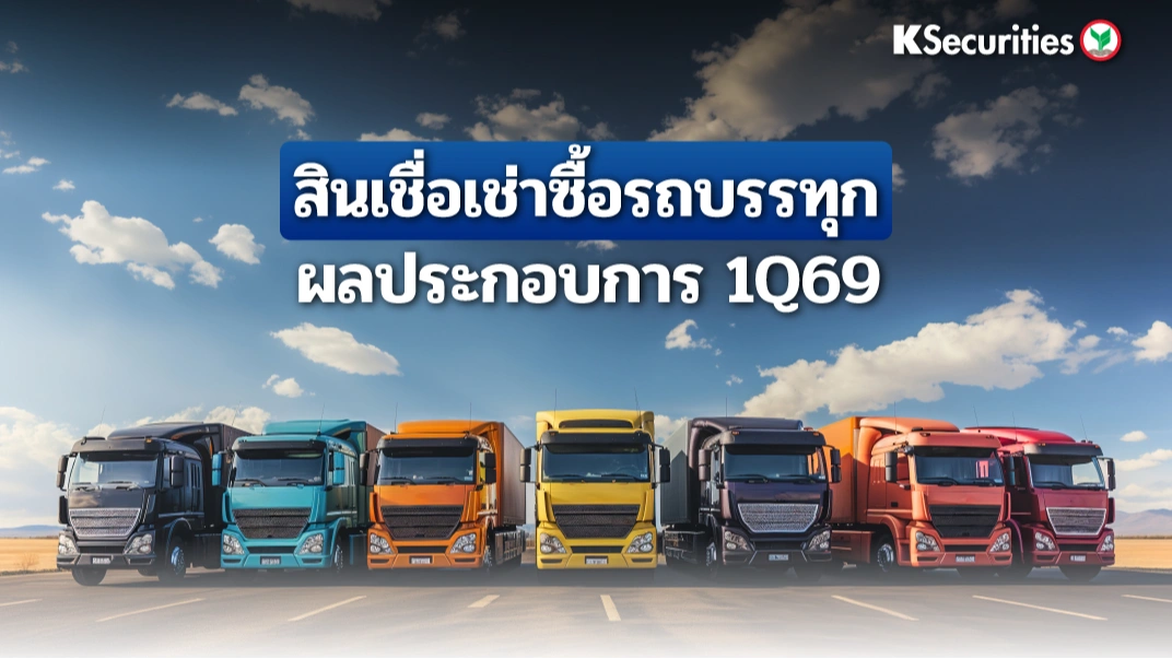 KS : สินเชื่อเช่าซื้อรถบรรทุก ผลประกอบการ 1Q69