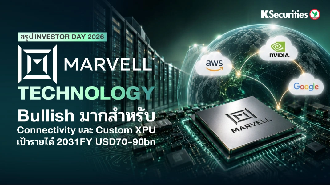 KS: Marvell Technology: (Investor Day 2026) Bullish มากสำหรับ Connectivity และ Custom XPU เป้ารายได้ 2031FY เป็น USD70-90bn🚀