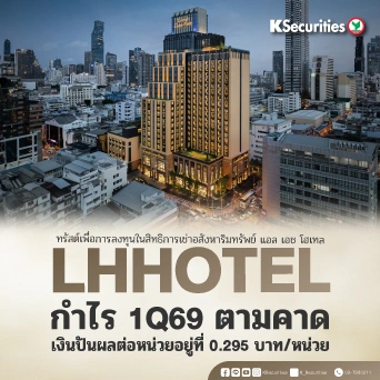 KS: LHHOTEL กำไร 1Q69 ตามคาด เงินปันผลต่อหน่วยอยู่ที่ 0.295 บาท/หน่วย🏬