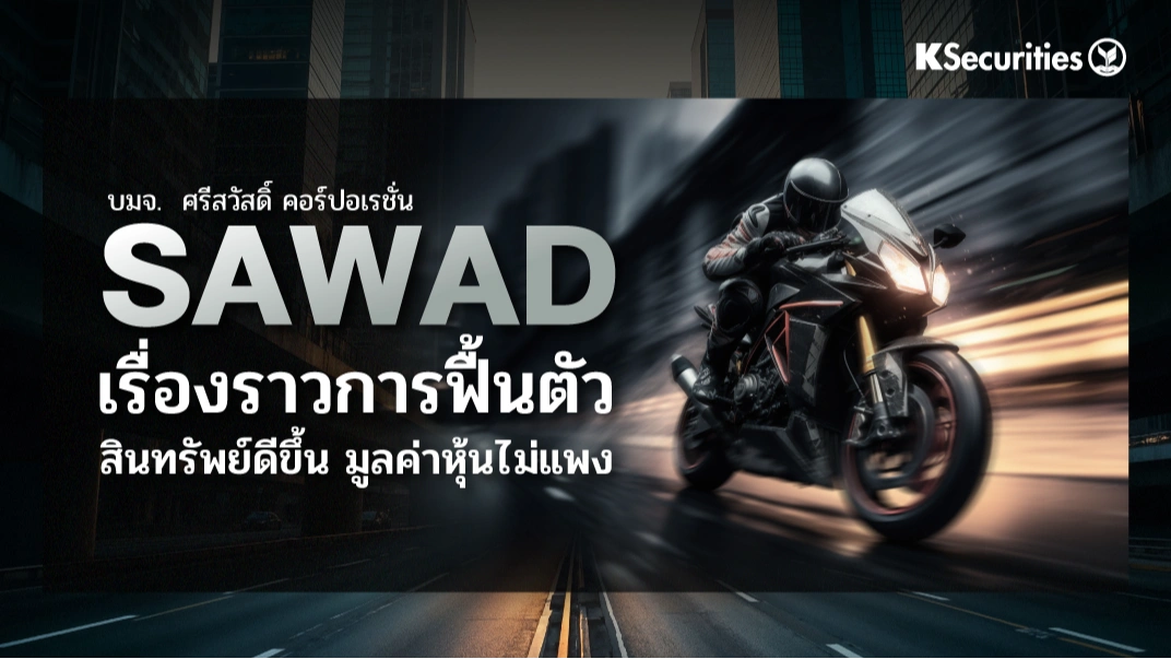 KS : SAWAD เรื่องราวการฟื้นตัว สินทรัพย์ดีขึ้น มูลค่าหุ้นไม่แพง