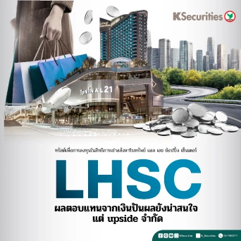 KS: LHSC ผลตอบแทนจากเงินปันผลยังน่าสนใจ แต่ upside จำกัด