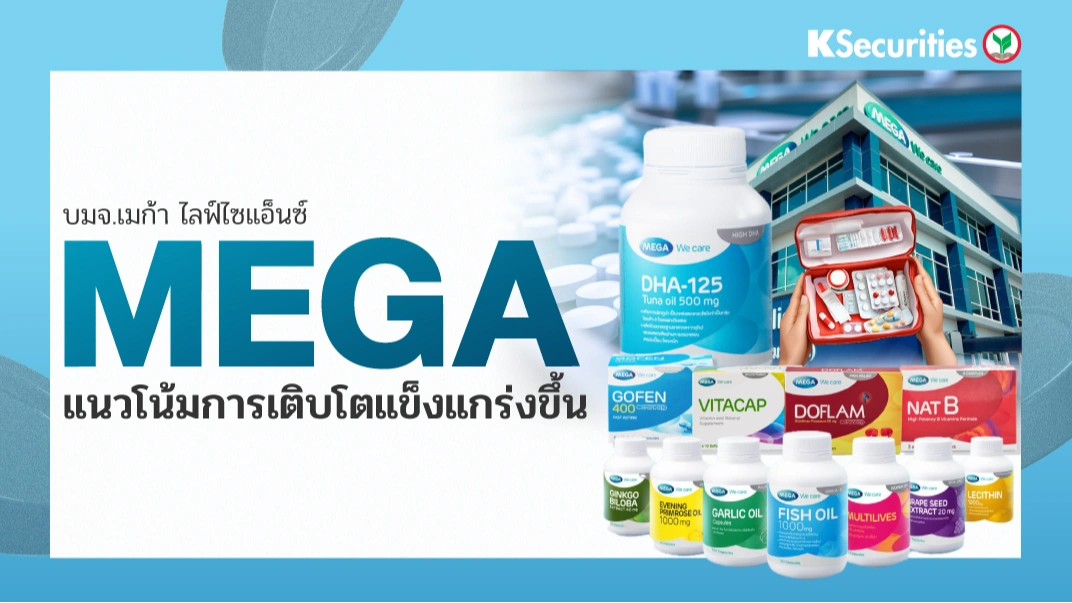 KS: MEGA แนวโน้มการเติบโตแข็งแกร่งขึ้น