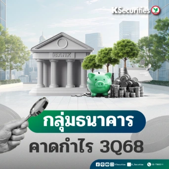 KS: Banking Sector คาดการณ์กำไร 3Q68 แนะเลือกหุ้นที่มี Upside