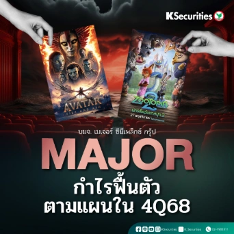 KS : MAJOR กำไรฟื้นตัวตามแผนใน 4Q68