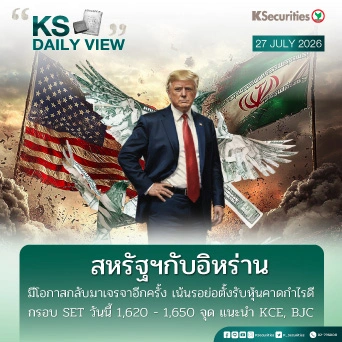 KS Daily View 27 ก.ค. 2026