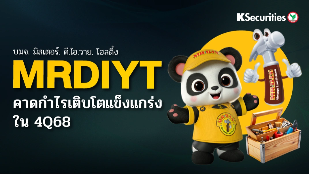 KS: MRDIYT คาดกำไรเติบโตแข็งแกร่งใน 4Q68