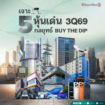 KS : เจาะ 5 หุ้นเด่น 3Q69 กลยุทธ์ Buy the Dip