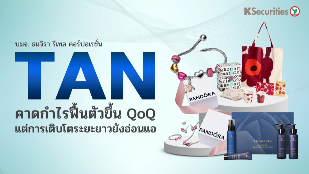 KS : TAN คาดกำไรฟื้นตัวขึ้น QoQ แต่การเติบโตระยะยาวยังอ่อนแอ
