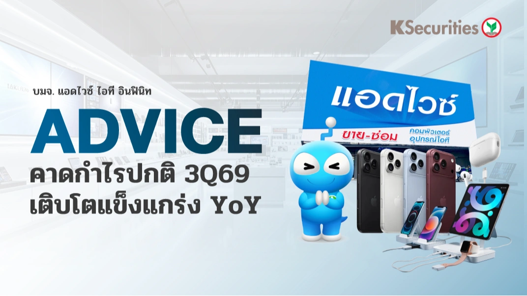📱KS: ADVICE คาดกำไรปกติ 3Q69 เติบโตแข็งแกร่ง YoY