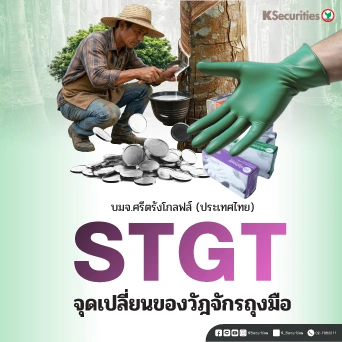 KS: STGT จุดเปลี่ยนของวัฎจักรถุงมือ