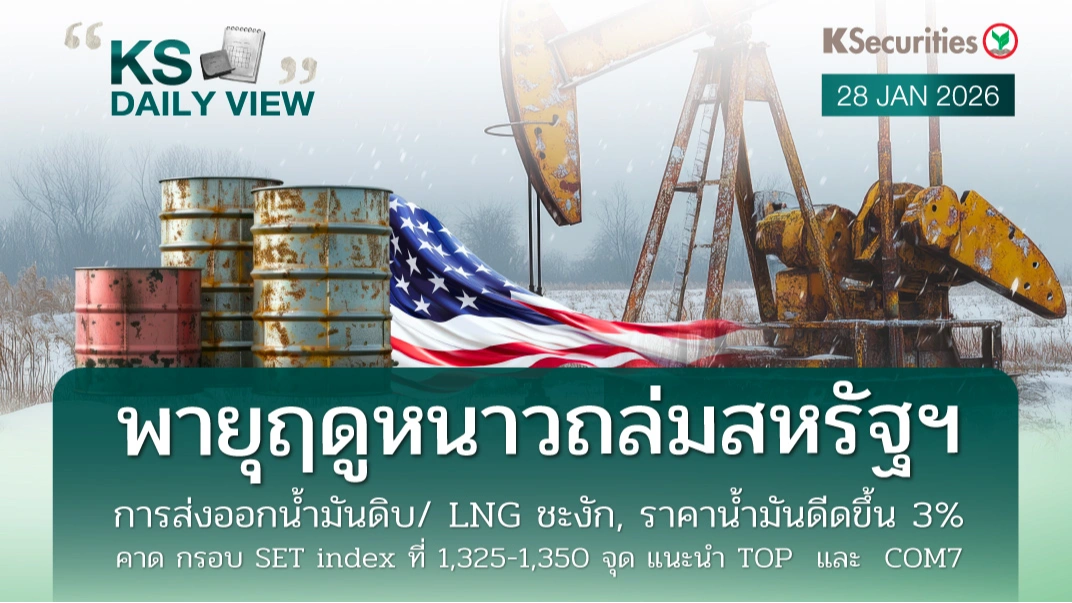 KS Daily View 28 ม.ค. 2026