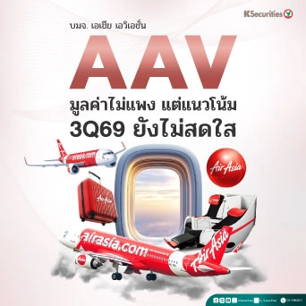 🛫 AAV : มูลค่าไม่แพง แต่แนวโน้มไตรมาส 3/2569 ยังไม่สดใส