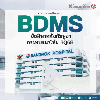 KS: BDMS ข้อพิพาทกับกัมพูชา กระทบแนวโน้ม 3Q68