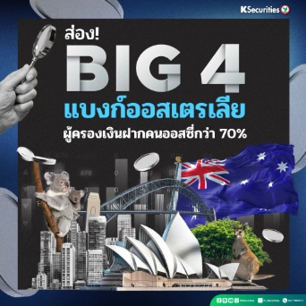 KS: ส่อง BIG 4 แบงก์ออสเตรเลีย ผู้ครองเงินฝากคนออสซี่กว่า 70% 🏦